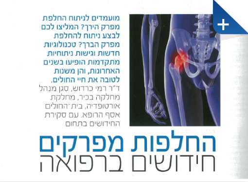 החלפות מפרקים - חידושים ברפואה