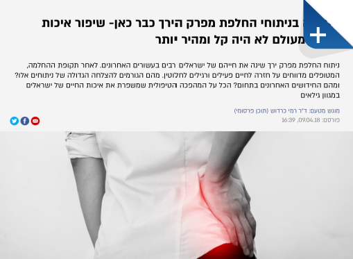 המהפכה בניתוחי החלפת מפרק ירך כבר כאן!