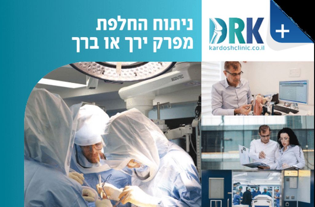 ברושור הכנה לניתוח החלפת מפרק ירך או ברך