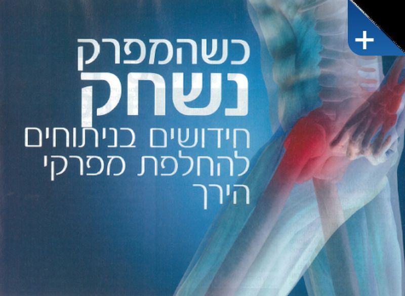 כשהמפרק נחלש - חידושים בניתוחי החלפת מפרק ירך